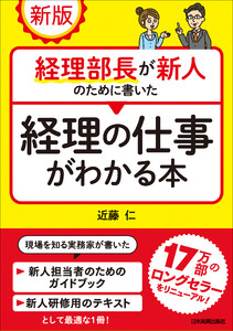 新版 経理部長が新人のために書いた経理の仕事がわかる本 電子書籍版