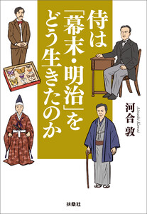 侍は「幕末・明治」をどう生きたのか 電子書籍版