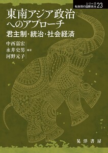 東南アジア政治へのアプローチーー君主制・統治・社会経済―― 電子書籍版