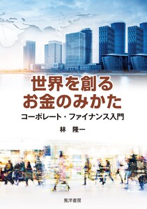 世界を創るお金のみかた──コーポレート・ファイナンス入門 電子書籍版
