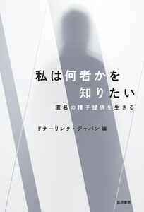 私は何者かを知りたい──匿名の精子提供を生きる 電子書籍版