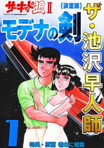 ザ・池沢早人師 サーキットの狼II モデナの剣1<特典・原画入り決定版> 電子書籍版