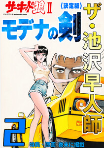 ザ・池沢早人師 サーキットの狼II モデナの剣2<特典・原画入り決定版> 電子書籍版