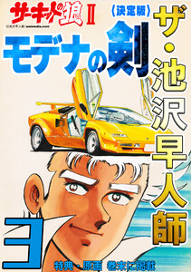 ザ・池沢早人師 サーキットの狼II モデナの剣3<特典・原画入り決定版> 電子書籍版