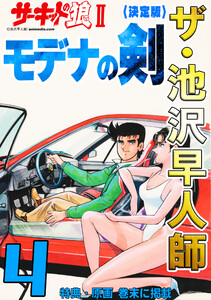 ザ・池沢早人師 サーキットの狼II モデナの剣4<特典・原画入り決定版> 電子書籍版