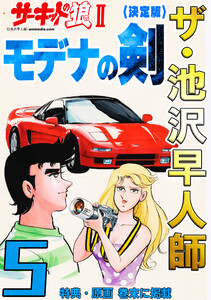 ザ・池沢早人師 サーキットの狼II モデナの剣5<特典・原画入り決定版> 電子書籍版