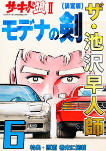 ザ・池沢早人師 サーキットの狼II モデナの剣6<特典・原画入り決定版> 電子書籍版