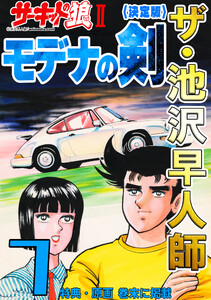 ザ・池沢早人師 サーキットの狼II モデナの剣7<特典・原画入り決定版> 電子書籍版