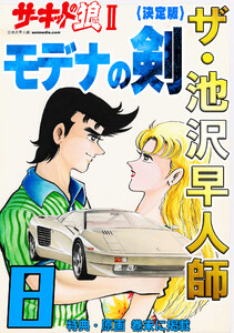 ザ・池沢早人師 サーキットの狼II モデナの剣8<特典・原画入り決定版> 電子書籍版