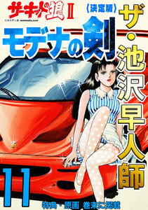 ザ・池沢早人師 サーキットの狼II モデナの剣11<特典・原画入り決定版> 電子書籍版