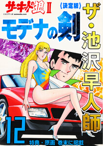 ザ・池沢早人師 サーキットの狼II モデナの剣12<特典・原画入り決定版> 電子書籍版