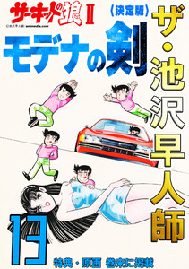ザ・池沢早人師 サーキットの狼II モデナの剣13<特典・原画入り決定版> 電子書籍版