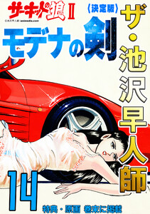 ザ・池沢早人師 サーキットの狼II モデナの剣14<特典・原画入り決定版> 電子書籍版