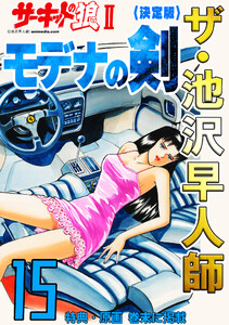 ザ・池沢早人師 サーキットの狼II モデナの剣15<特典・原画入り決定版> 電子書籍版