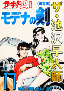 ザ・池沢早人師 サーキットの狼II モデナの剣17<特典・原画入り決定版> 電子書籍版