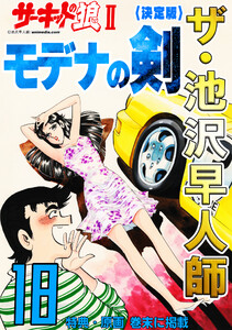 ザ・池沢早人師 サーキットの狼II モデナの剣18<特典・原画入り決定版> 電子書籍版