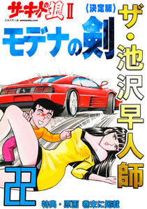 ザ・池沢早人師 サーキットの狼II モデナの剣22<特典・原画入り決定版> 電子書籍版