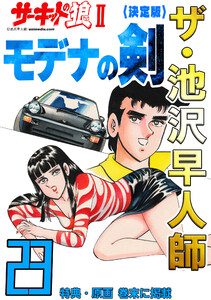 ザ・池沢早人師 サーキットの狼II モデナの剣23<特典・原画入り決定版> 電子書籍版