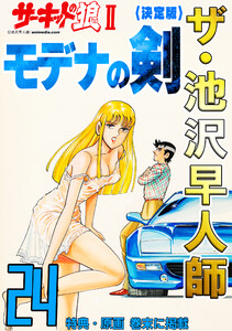 ザ・池沢早人師 サーキットの狼II モデナの剣24<特典・原画入り決定版> 電子書籍版