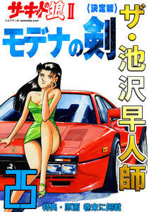 ザ・池沢早人師 サーキットの狼II モデナの剣25<特典・原画入り決定版> 電子書籍版