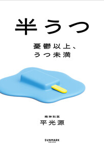 半うつ 電子書籍版