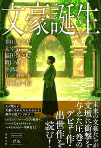 文豪誕生 電子書籍版