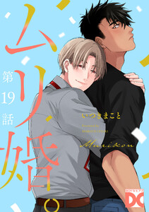ムリ婚。【バラ売り】 第19話 電子書籍版