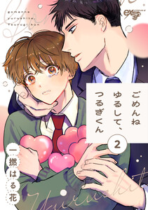 ごめんねゆるして、つるぎくん 第2話 電子書籍版