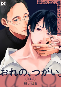 おれの、つがい。 第2話 電子書籍版