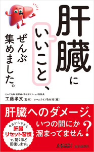 「肝臓にいいこと」、ぜんぶ集めました。 電子書籍版