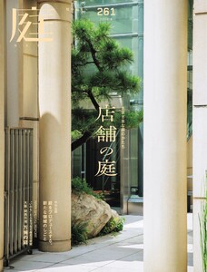 庭 No.261 2025冬号 電子書籍版