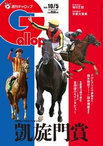 週刊Gallop(ギャロップ) 2025年10月5日号 電子書籍版