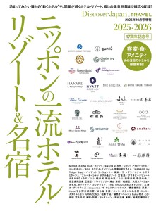 別冊Discover Japan _TRAVEL ニッポンの一流ホテル・リゾート&名宿 2025-2026 電子書籍版