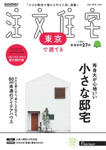 SUUMO注文住宅 東京で建てる 2025年秋冬号 電子書籍版