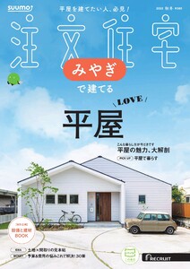 SUUMO注文住宅 みやぎで建てる 2025年秋冬号 電子書籍版