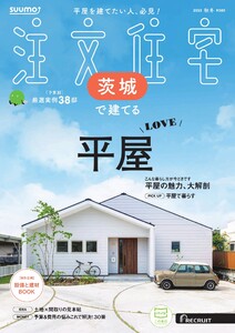 SUUMO注文住宅 茨城で建てる 2025年秋冬号 電子書籍版