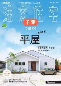 SUUMO注文住宅 千葉で建てる 2025年秋冬号 電子書籍版