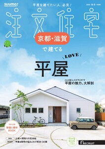 SUUMO注文住宅 京都・滋賀で建てる 2025年秋冬号 電子書籍版