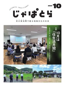 じゃぱとら 2025年10月号 電子書籍版