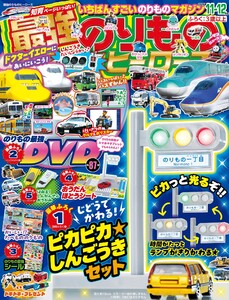 最強のりものヒーローズ 2025年11月号 電子書籍版