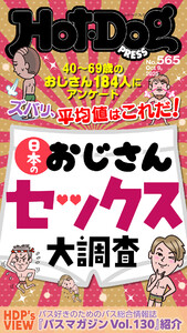 Hot-Dog PRESS no.565 日本のおじさんセックス大調査 電子書籍版