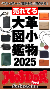 ホットドッグプレスセレクション 売れてる革小物大図鑑2025 電子書籍版