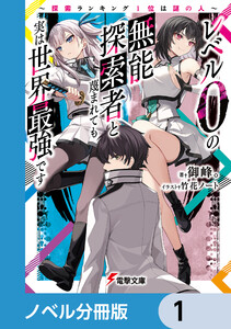 レベル0の無能探索者と蔑まれても実は世界最強です【ノベル分冊版】 (1～5巻セット) 電子書籍版