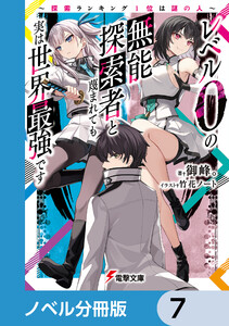レベル0の無能探索者と蔑まれても実は世界最強です【ノベル分冊版】 7 電子書籍版