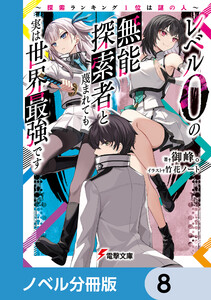 レベル0の無能探索者と蔑まれても実は世界最強です【ノベル分冊版】 8 電子書籍版