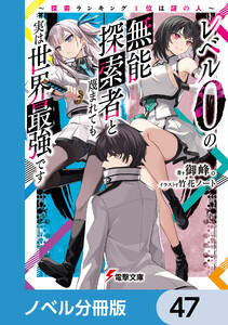 レベル0の無能探索者と蔑まれても実は世界最強です【ノベル分冊版】 47 電子書籍版