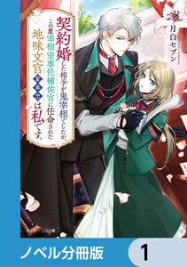 契約婚した相手が鬼宰相でしたが、この度宰相室専任補佐官に任命された地味文官(変装中)は私です。【ノベル分冊版】 (1～5巻セット) 電子書籍版