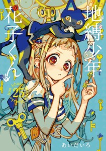 地縛少年 花子くん (25) 電子書籍版