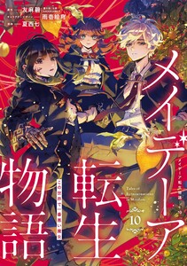【デジタル版限定特典付き】メイデーア転生物語 この世界で一番悪い魔女 (10) 電子書籍版