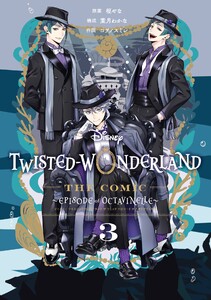 Disney Twisted-Wonderland The Comic Episode of Octavinelle (3) 電子書籍版